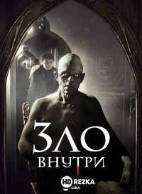 Зло внутри