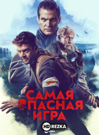 Самая опасная игра