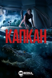 Капкан