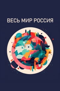 Весь мир - Россия