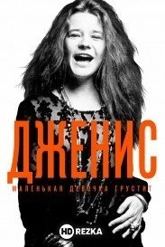 Дженис: Маленькая девочка грустит