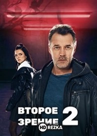 Второе зрение