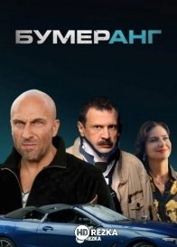 БУМЕРанг
