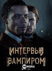 Интервью с вампиром
