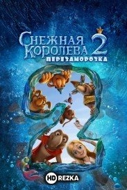 Снежная королева 2: Перезаморозка