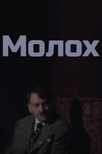 Молох
