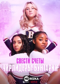 Свести счеты: чирлидеры-бунтарки