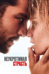 Неукротимая страсть