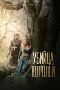 Убийца королей