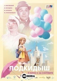 Подкидыш