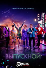Выпускной