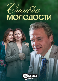 Ошибка молодости