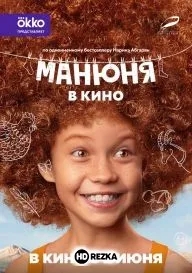 Манюня. Фильм