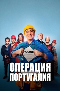 Операция «Португалия»