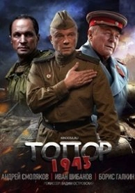 Топор. 1943