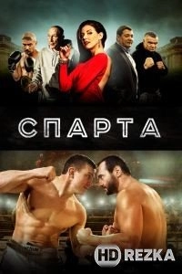 Спарта