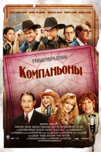Компаньоны