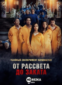 От рассвета до заката