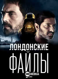 Лондонские файлы