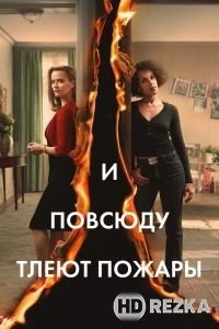 И повсюду тлеют пожары