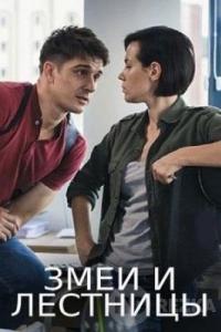 Змеи и лестницы