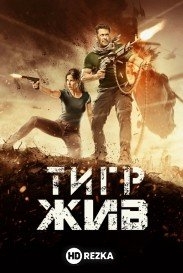 Тигр жив