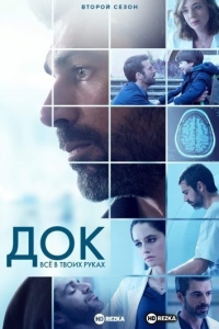 Док - Всё в твоих руках