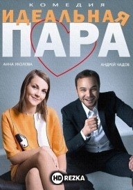 Идеальная пара