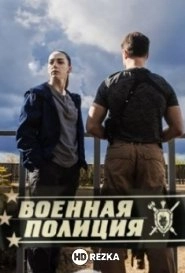 Военная полиция