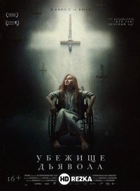 Убежище дьявола