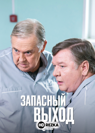 Запасный выход