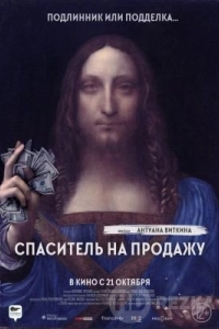 Спаситель на продажу
