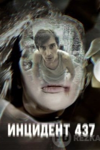 Инцидент 437