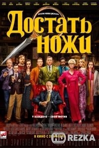 Достать ножи