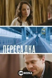 Пересадка