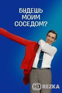 Будешь моим соседом?