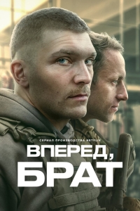 Вперед, брат