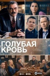 Голубая кровь