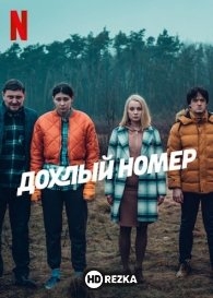 Дохлый номер