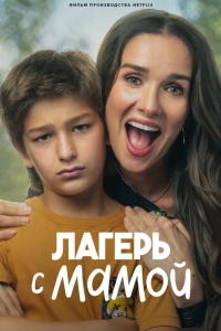 Лагерь с мамой