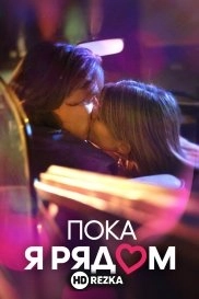 Пока я рядом