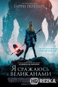 Я сражаюсь с великанами
