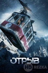Отрыв