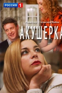 Акушерка