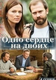 Одно сердце на двоих
