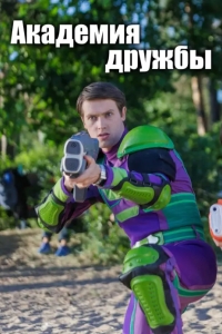 Академия дружбы
