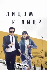 Лицом к лицу