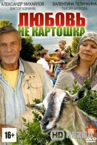 Любовь — не картошка