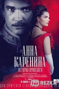 Анна Каренина. История Вронского