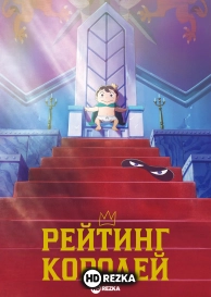 Рейтинг короля